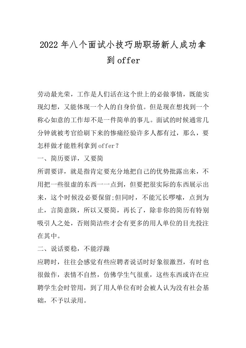 2022年八个面试小技巧助职场新人成功拿到offer