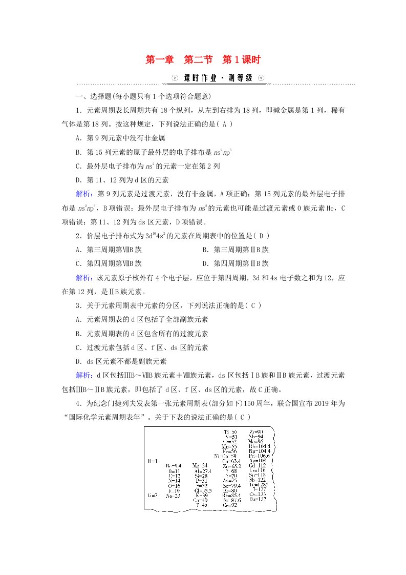 新教材适用2023_2024学年高中化学第1章原子结构与性质第2节原子结构与元素的性质第1课时原子结构与元素周期表课时作业新人教版选择性必修2