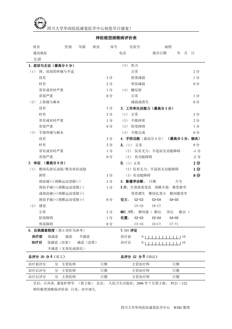 神经根型颈椎病评价表