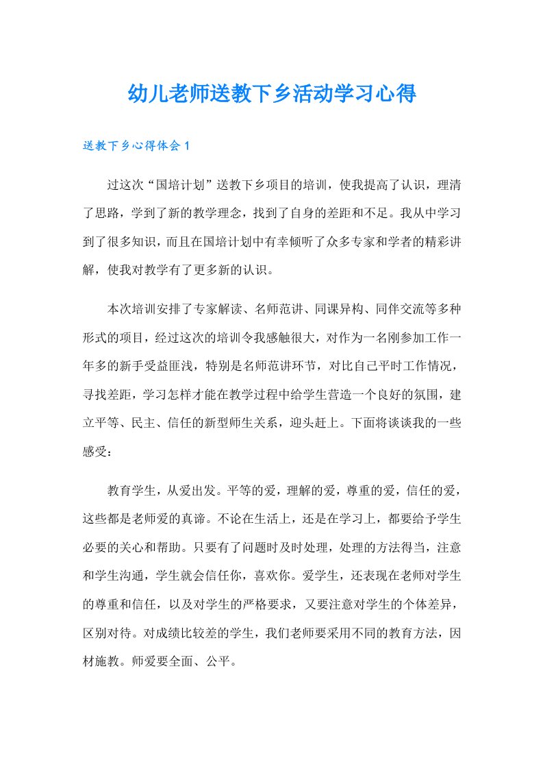 幼儿老师送教下乡活动学习心得