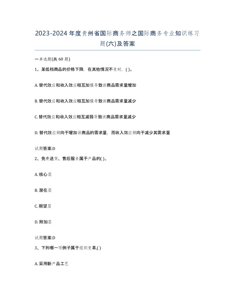 2023-2024年度贵州省国际商务师之国际商务专业知识练习题六及答案