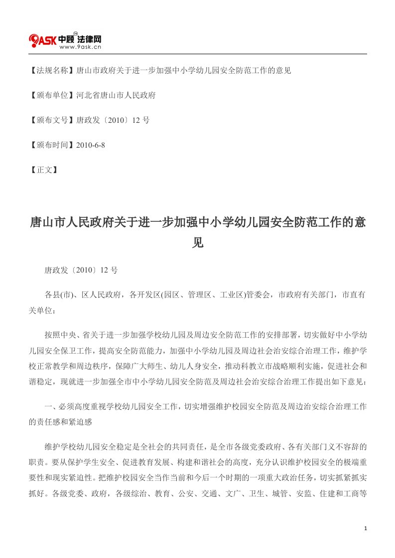 唐山市人民政府关于进一步加强中小学幼儿园安全防范工作意见汇总