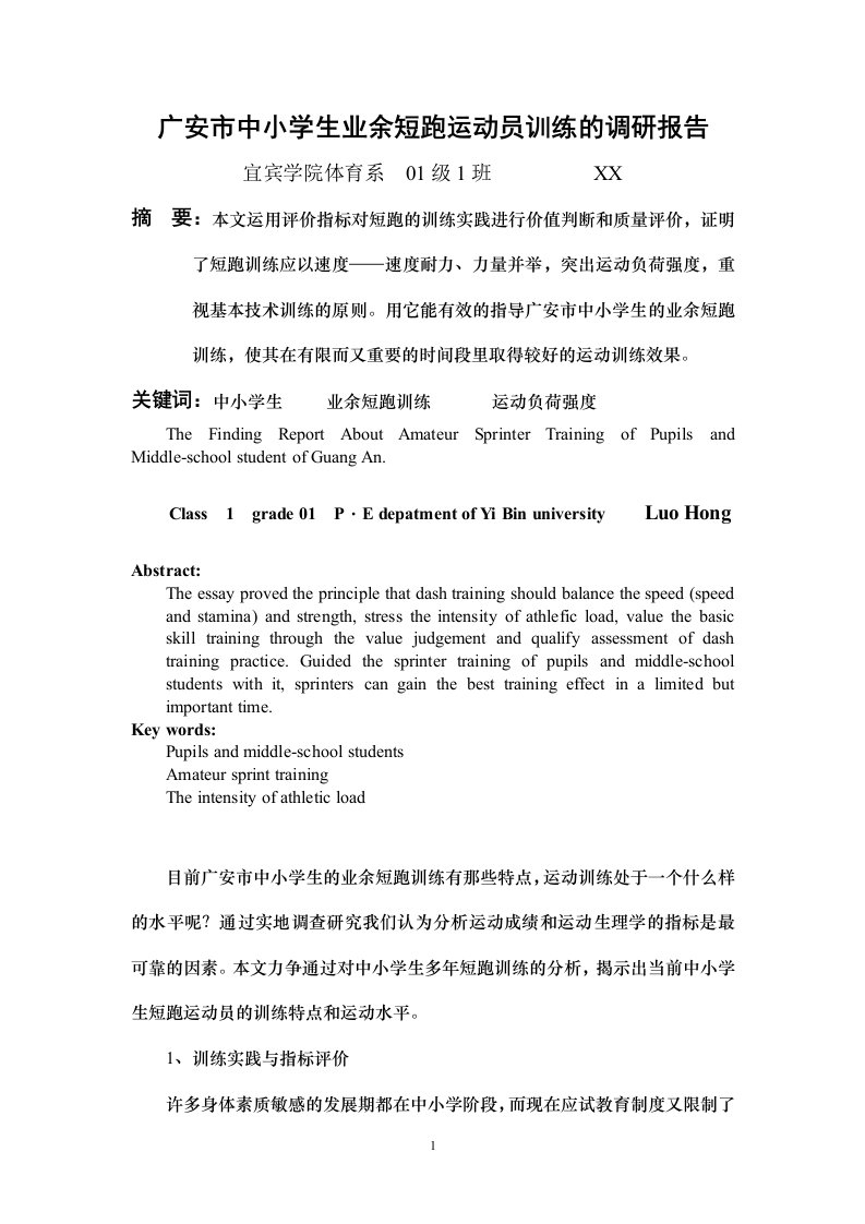 本科毕业论文—广安市中小学生业余短跑运动员训练的调研报告