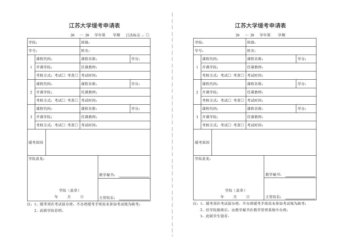 江苏大学缓考申请表图文新版