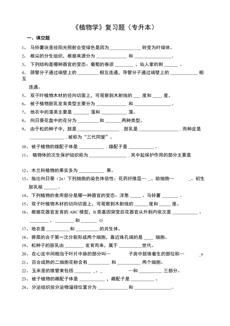 《植物学》复习题专升本