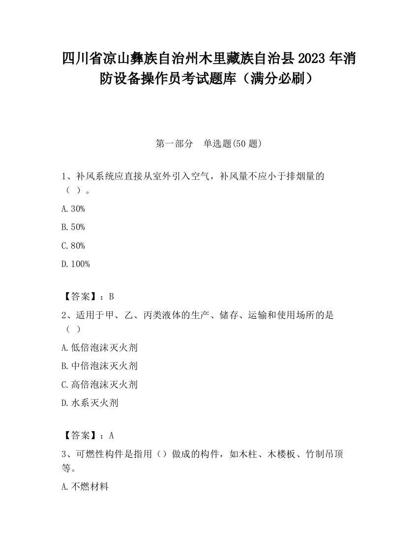 四川省凉山彝族自治州木里藏族自治县2023年消防设备操作员考试题库（满分必刷）