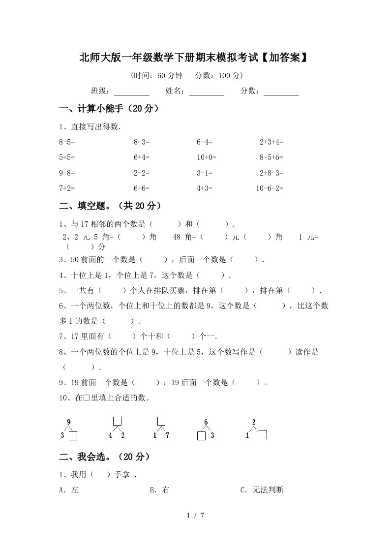 北师大版一年级数学下册期末模拟考试加答案