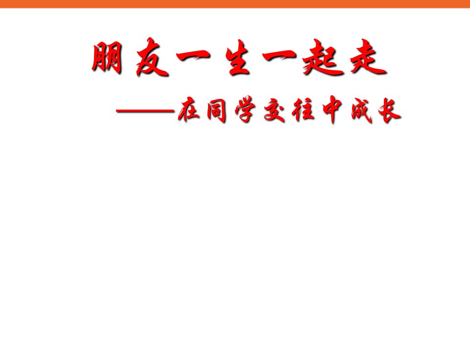 中小学生人际交往朋友一生一起走——在同学交往中成长主题班会PPT多媒体课件