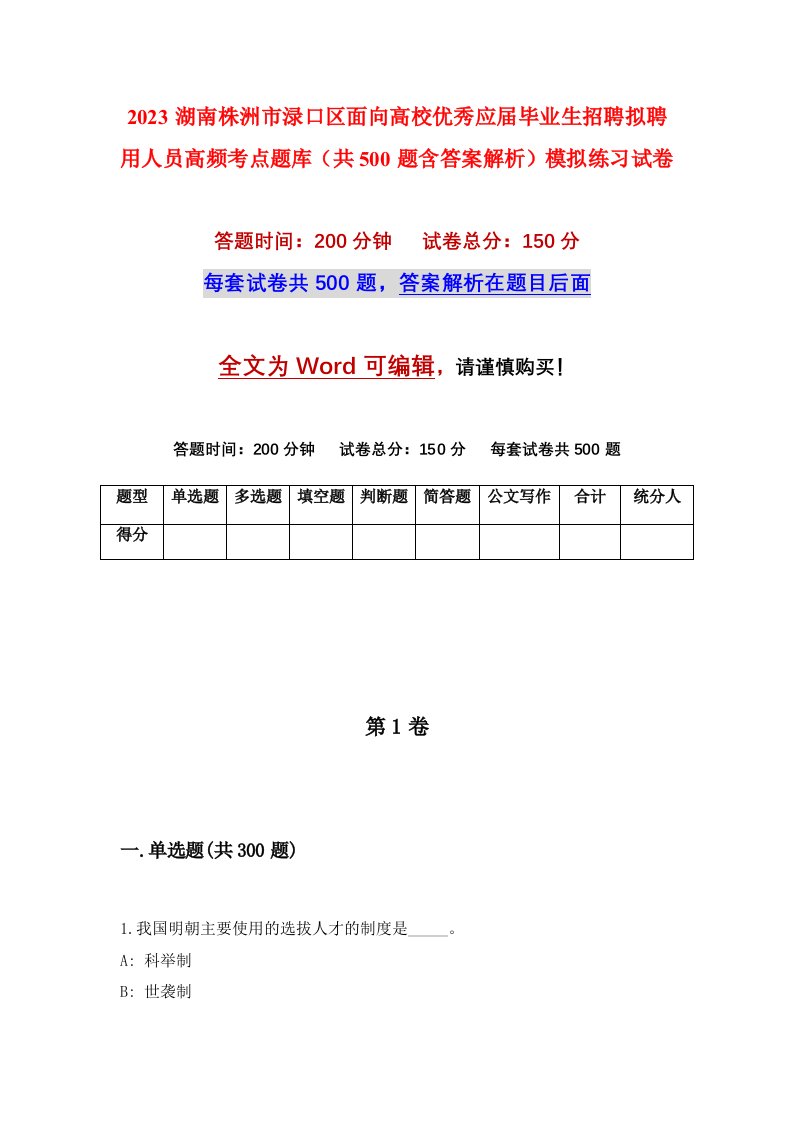 2023湖南株洲市渌口区面向高校优秀应届毕业生招聘拟聘用人员高频考点题库共500题含答案解析模拟练习试卷