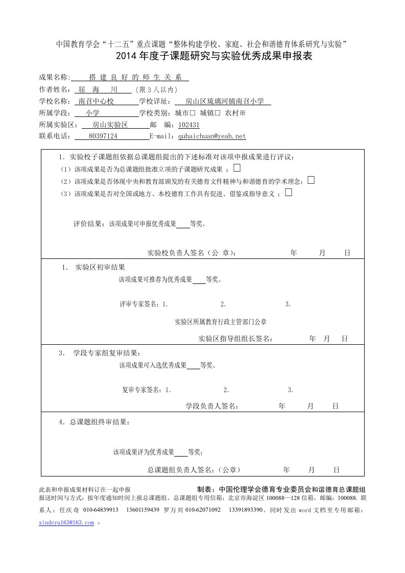 年度子课题研究及实验优秀成果申报表务滋屈海川