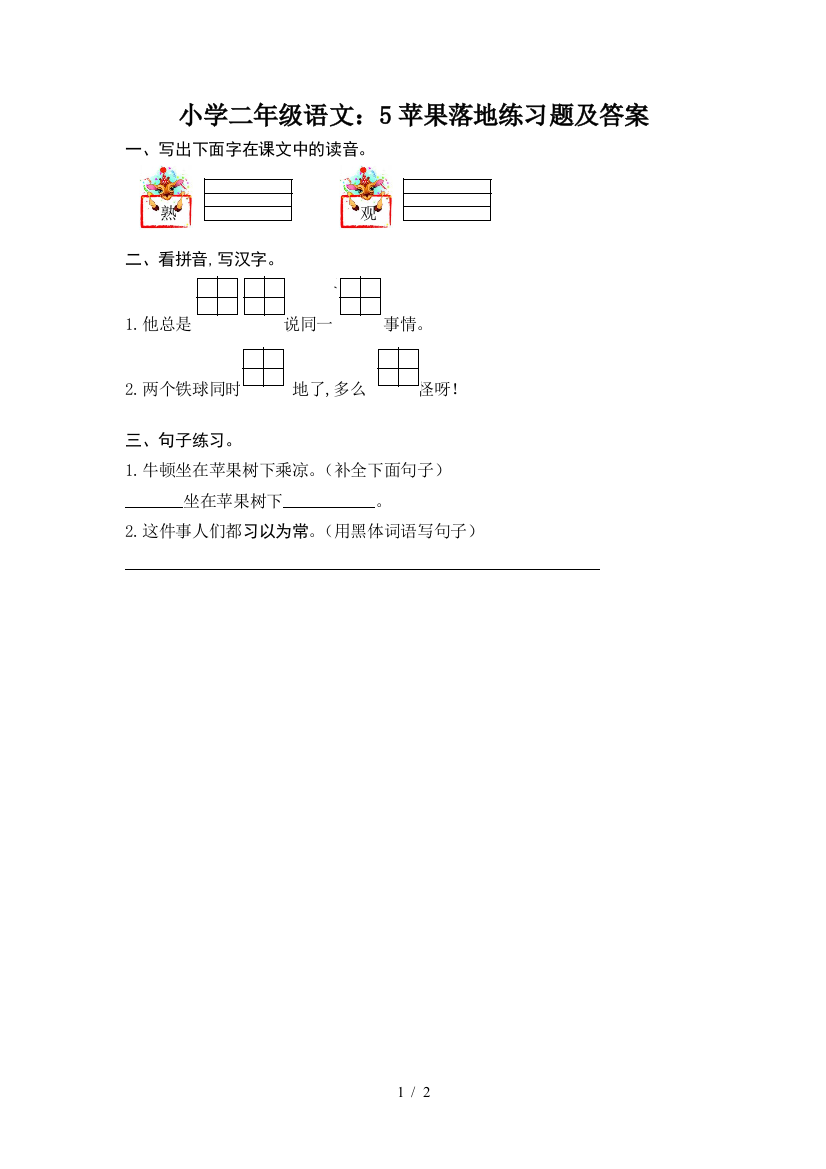 小学二年级语文：5苹果落地练习题及答案