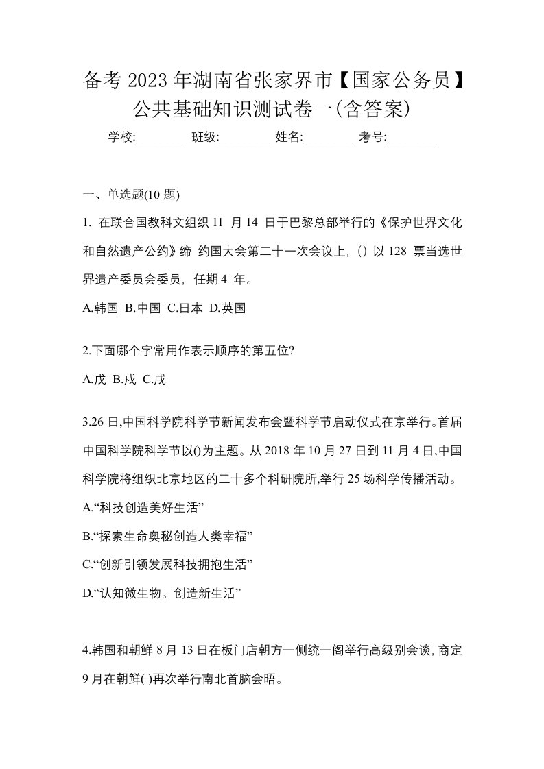 备考2023年湖南省张家界市国家公务员公共基础知识测试卷一含答案