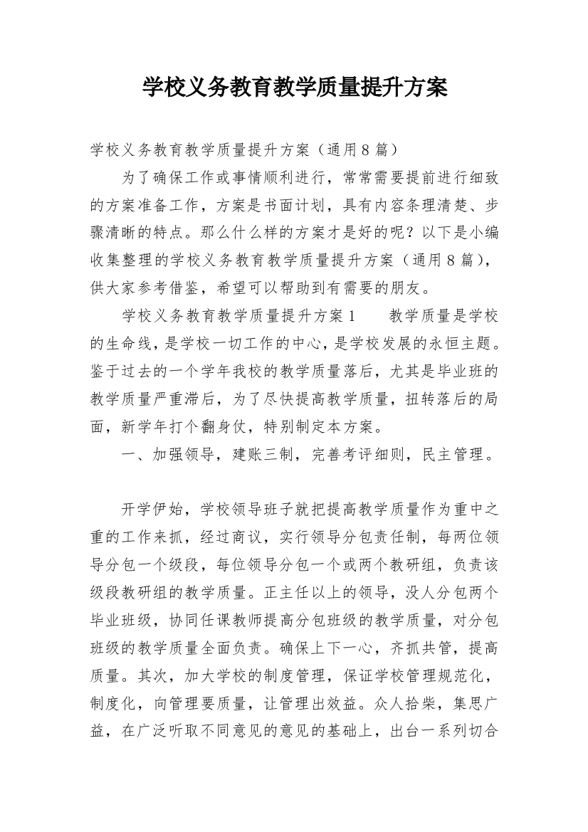 学校义务教育教学质量提升方案