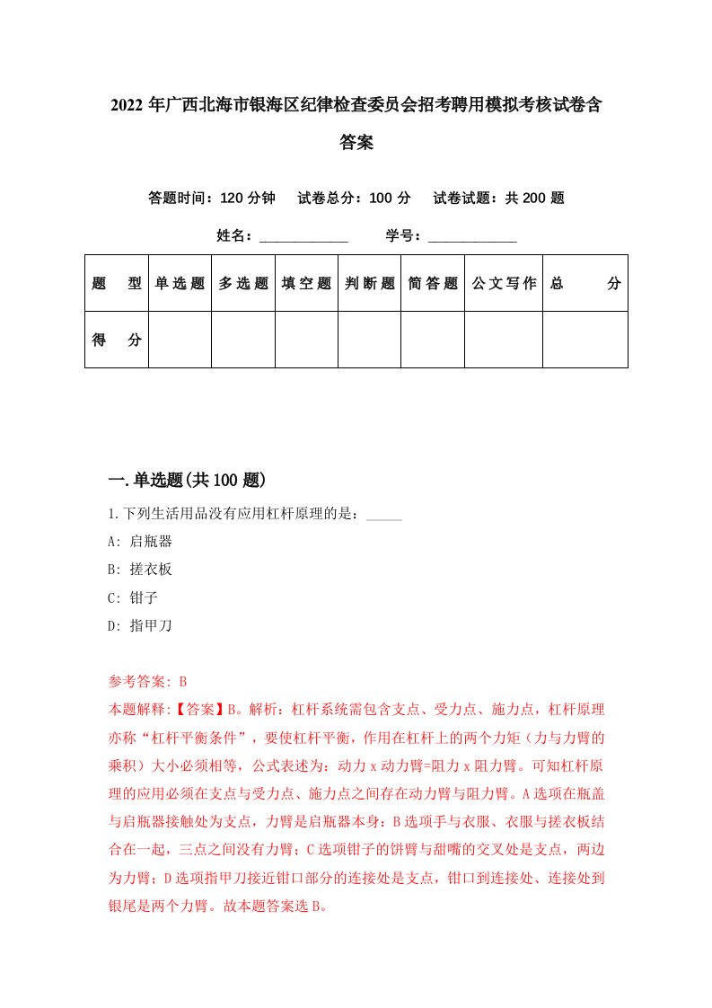 2022年广西北海市银海区纪律检查委员会招考聘用模拟考核试卷含答案4