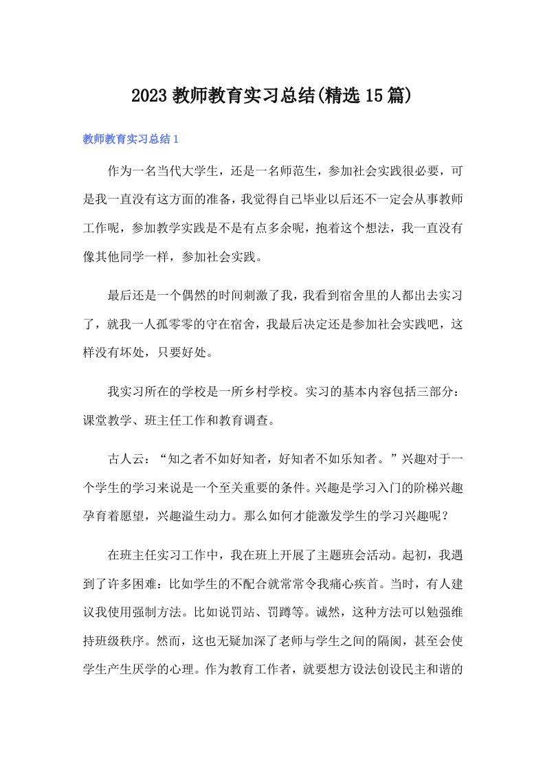 2023教师教育实习总结(精选15篇)