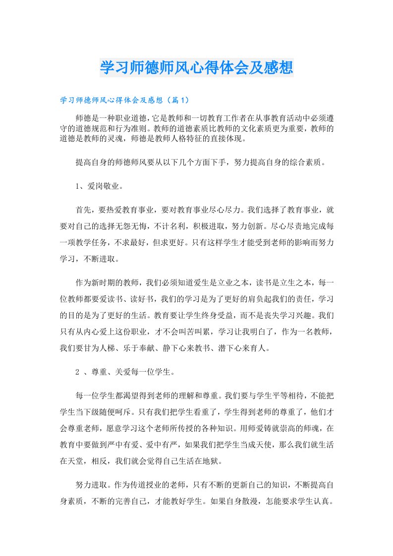 学习师德师风心得体会及感想