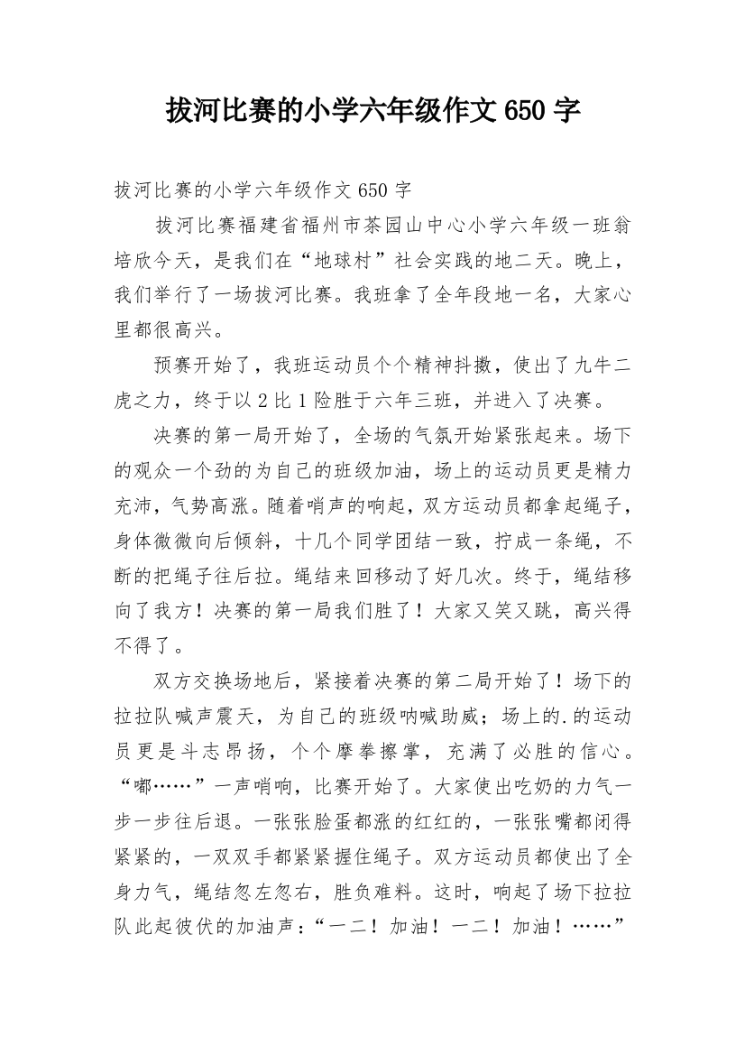 拔河比赛的小学六年级作文650字