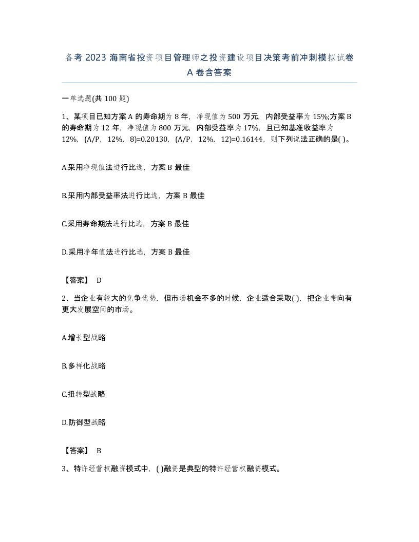 备考2023海南省投资项目管理师之投资建设项目决策考前冲刺模拟试卷A卷含答案