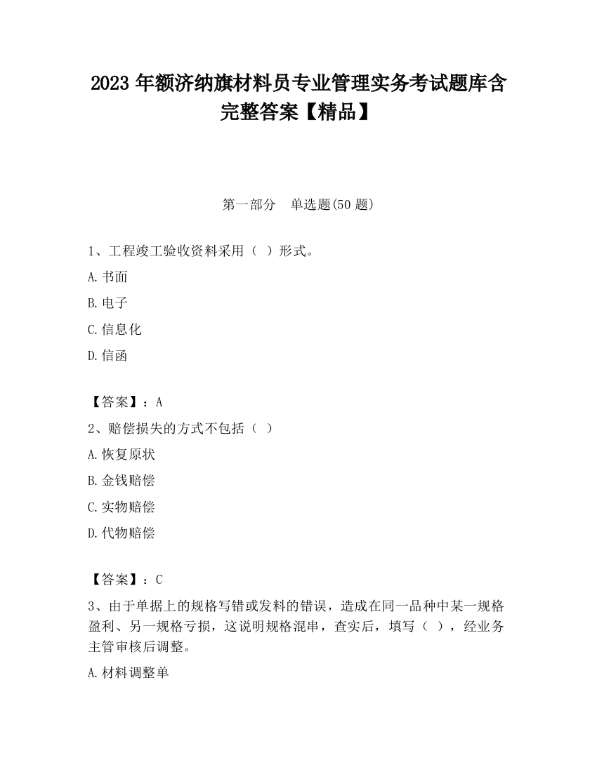 2023年额济纳旗材料员专业管理实务考试题库含完整答案【精品】