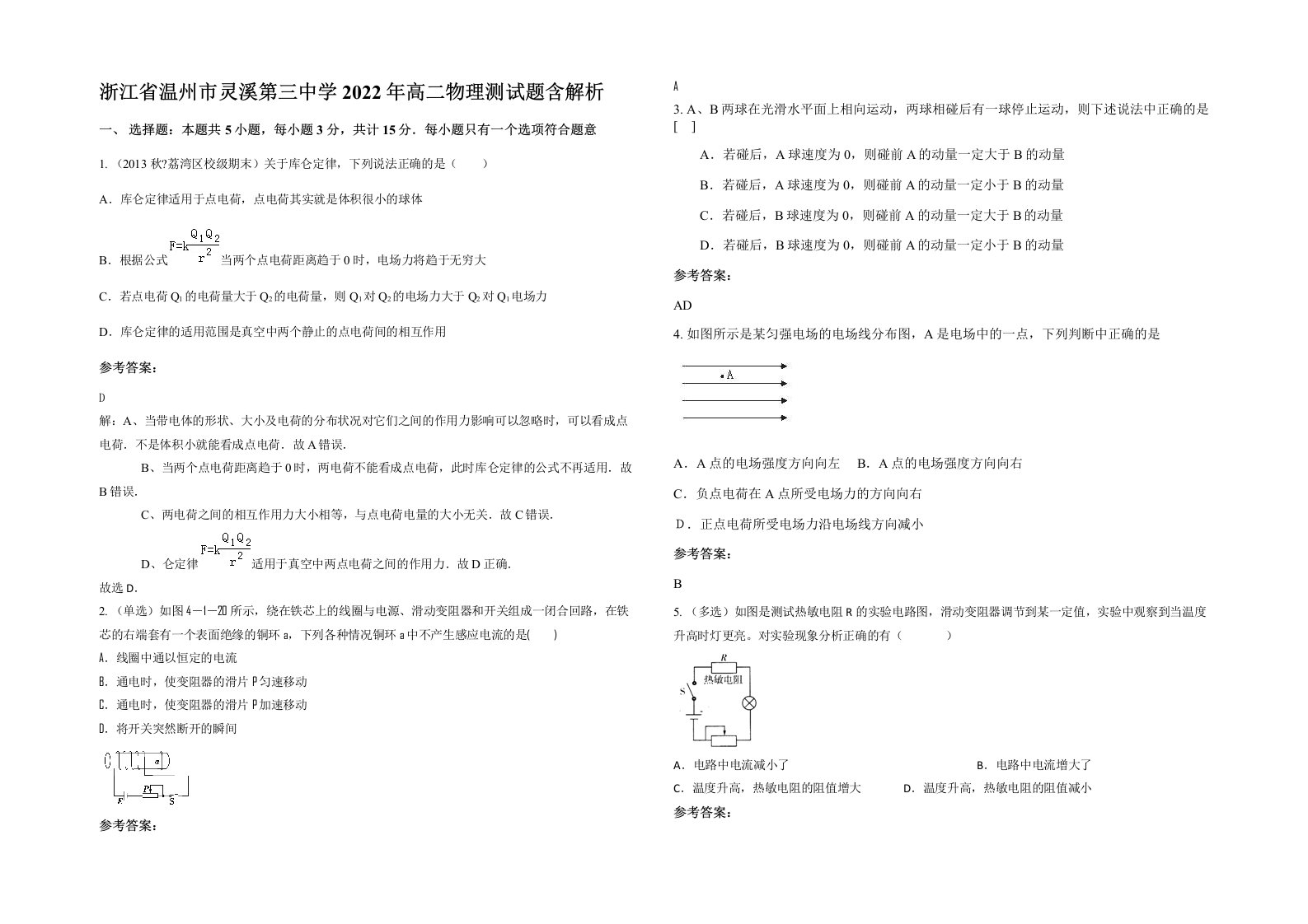 浙江省温州市灵溪第三中学2022年高二物理测试题含解析