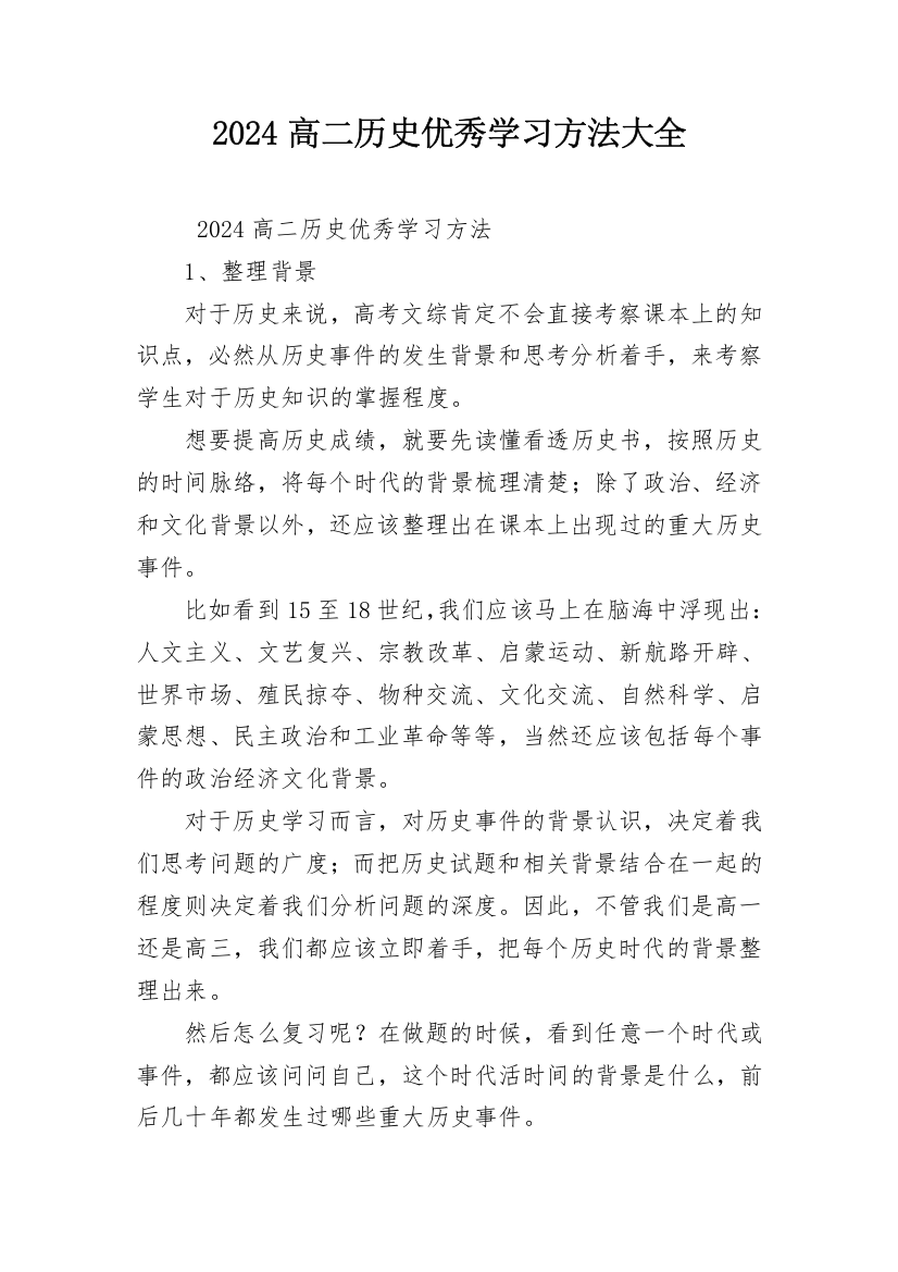 2024高二历史优秀学习方法大全