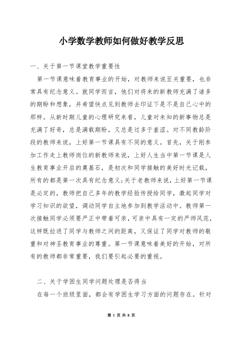 小学数学教师如何做好教学反思