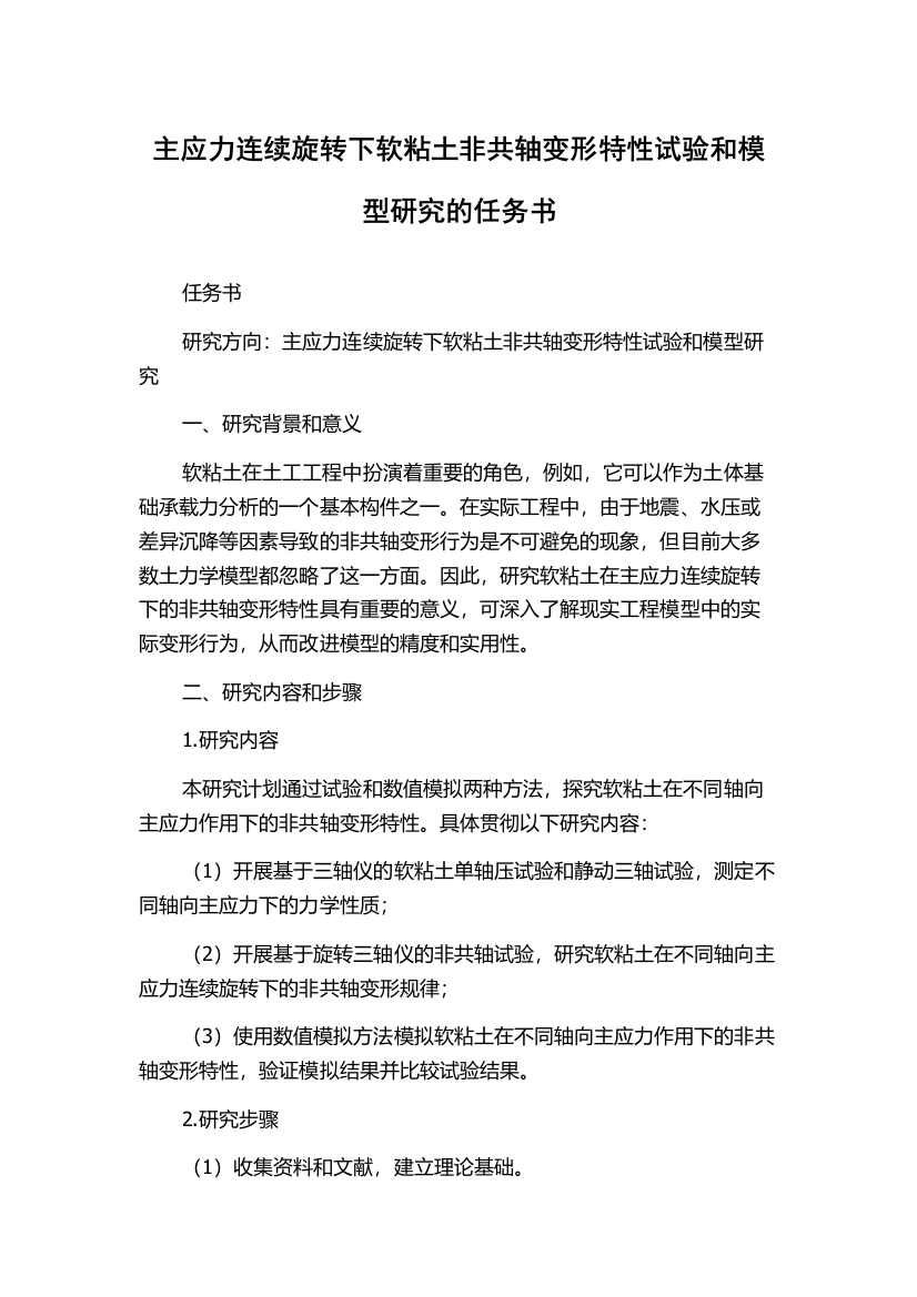 主应力连续旋转下软粘土非共轴变形特性试验和模型研究的任务书