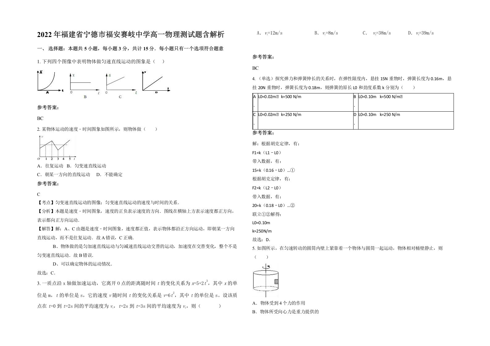 2022年福建省宁德市福安赛岐中学高一物理测试题含解析