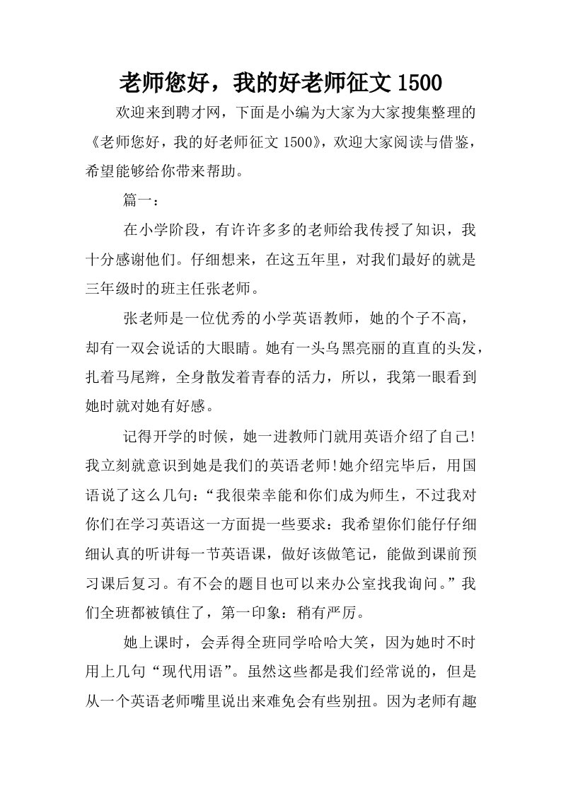 老师您好，我的好老师征文1500.docx