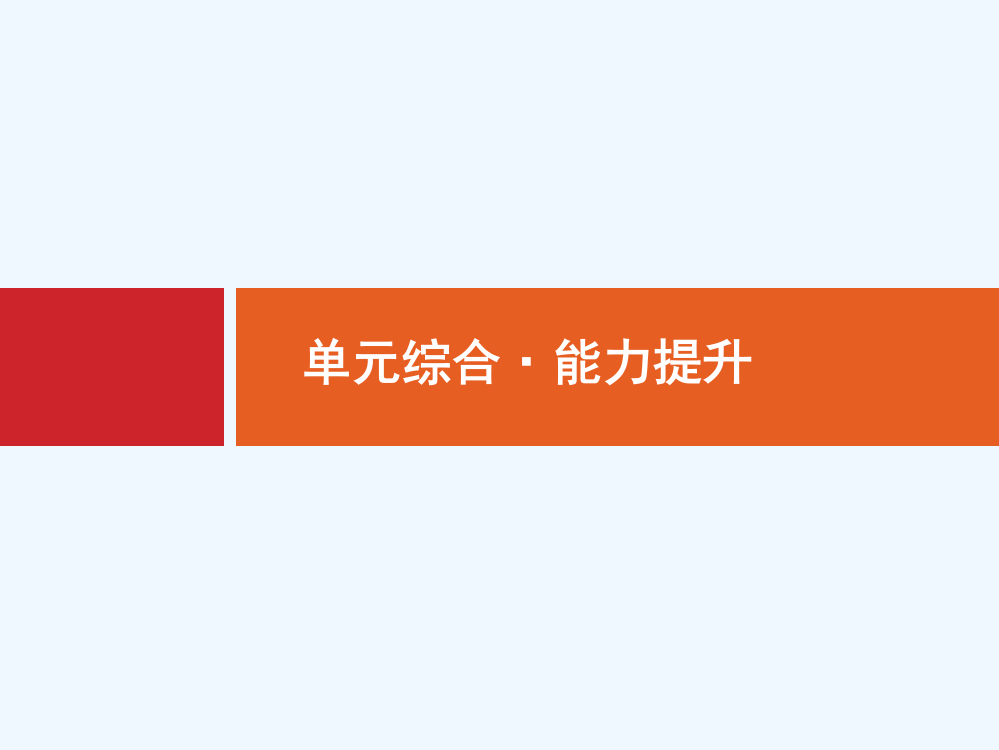 【高优设计】高三历史人教（安徽专用）一轮复习课件：第十二单元　西方人文精神的起源及其发展