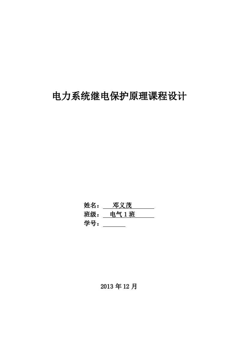 电力系统继电保护原理课程设计