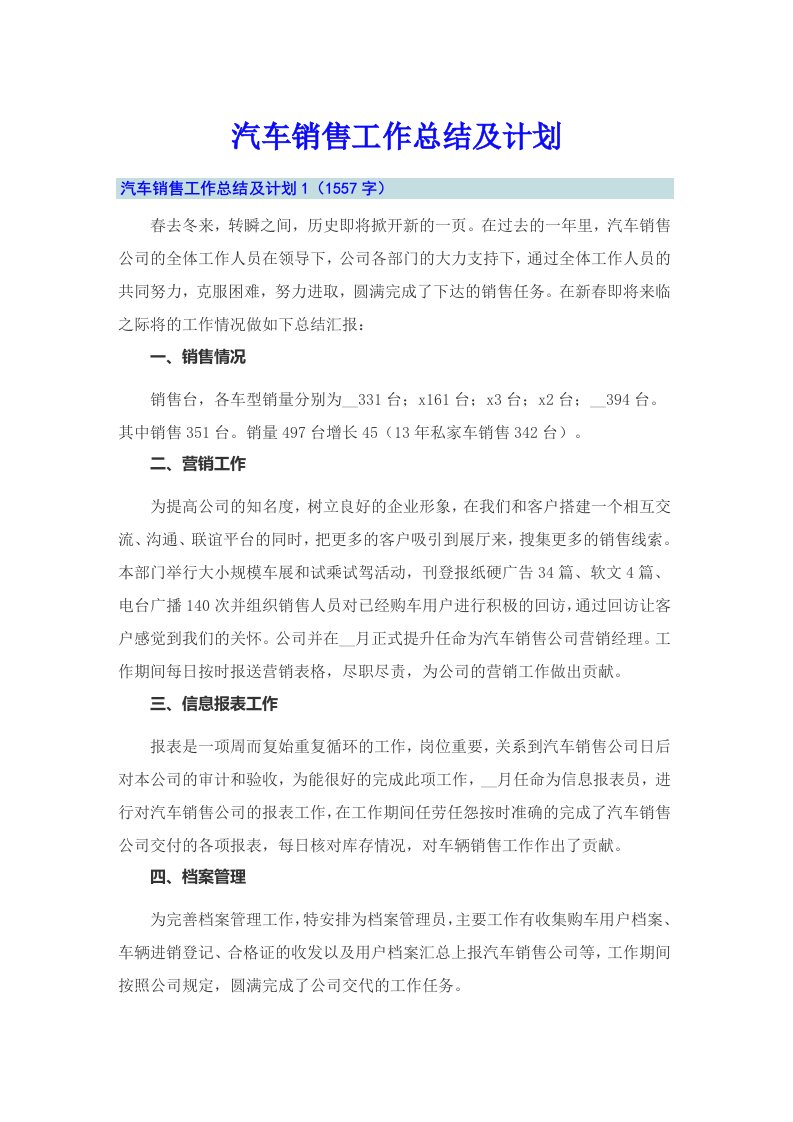 汽车销售工作总结及计划