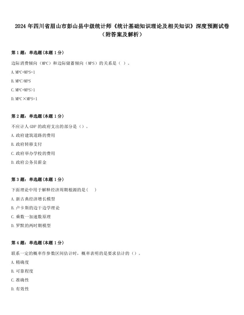 2024年四川省眉山市彭山县中级统计师《统计基础知识理论及相关知识》深度预测试卷（附答案及解析）