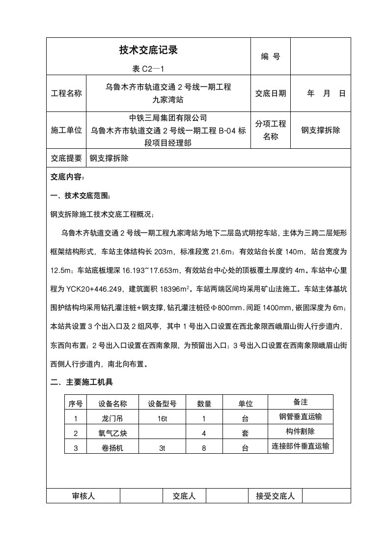 钢支撑拆除技术交底