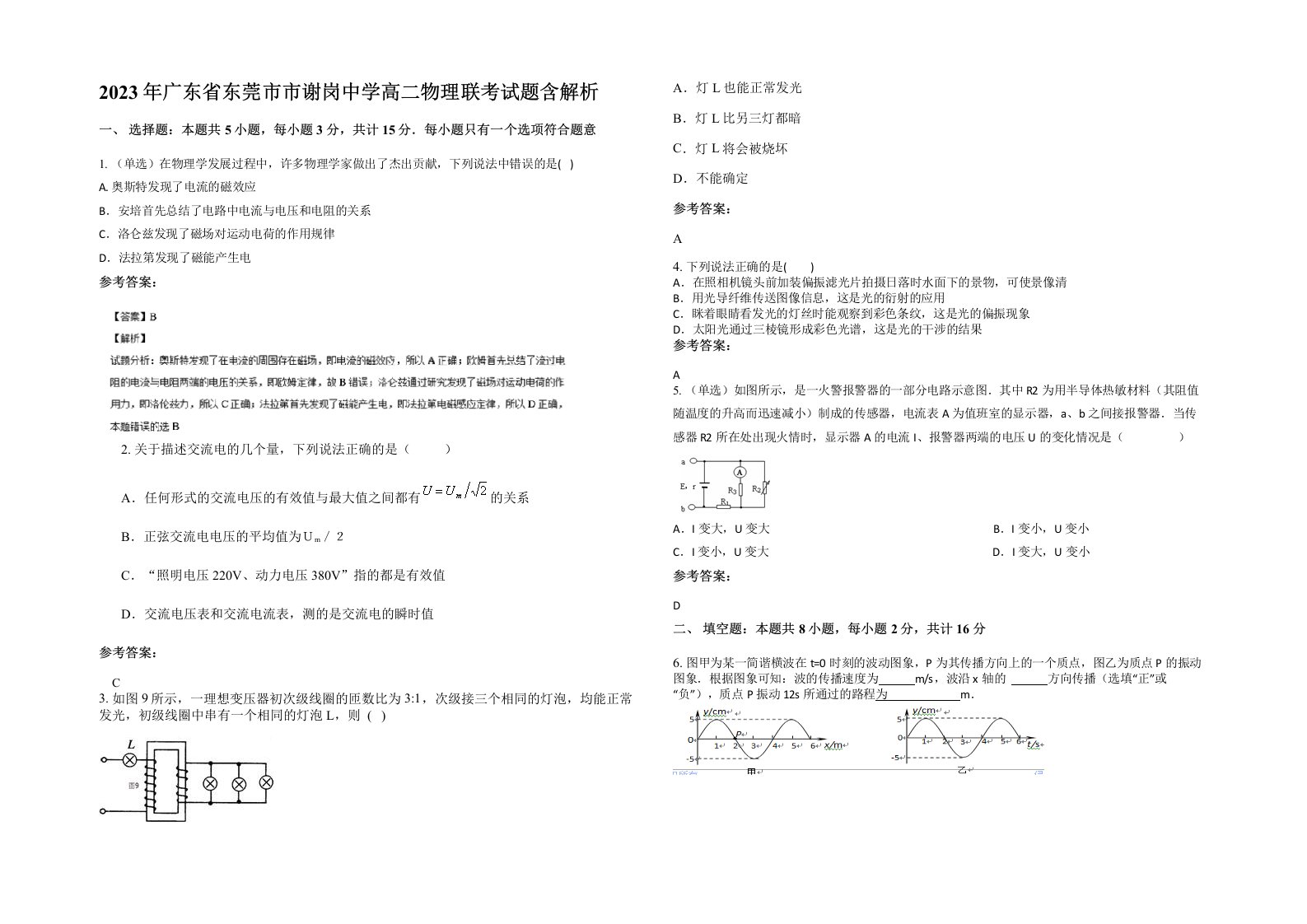 2023年广东省东莞市市谢岗中学高二物理联考试题含解析