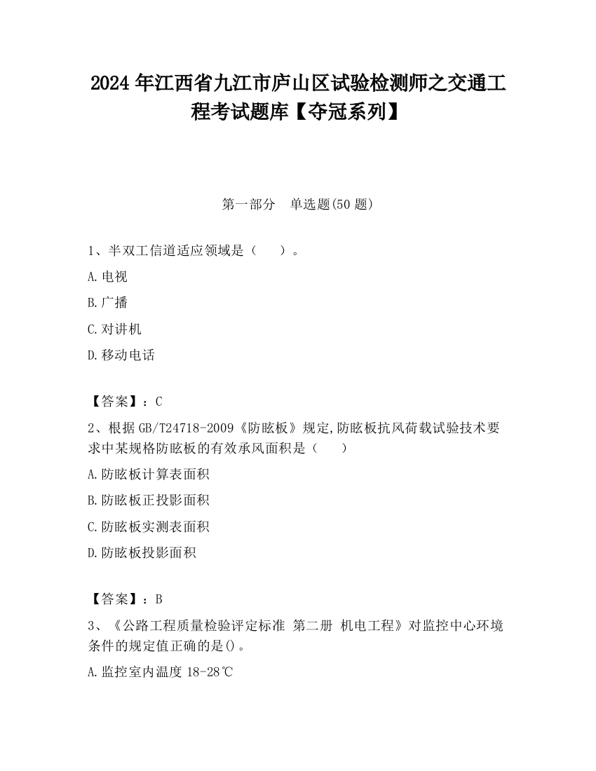 2024年江西省九江市庐山区试验检测师之交通工程考试题库【夺冠系列】