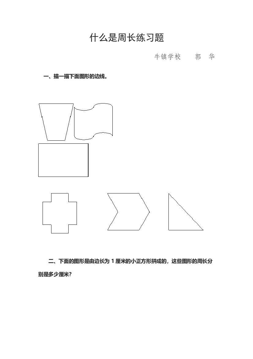 小学数学北师大课标版三年级《什么是周长》练习题临猗县牛杜镇办学校郭华.