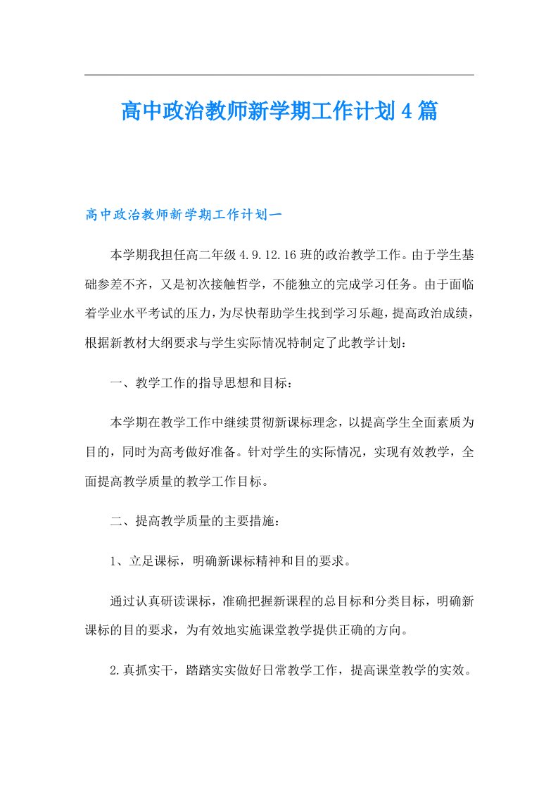 高中政治教师新学期工作计划4篇