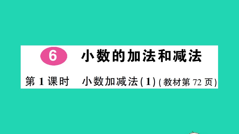 四年级数学下册6小数的加法和减法第1课时小数加减法1作业课件新人教版