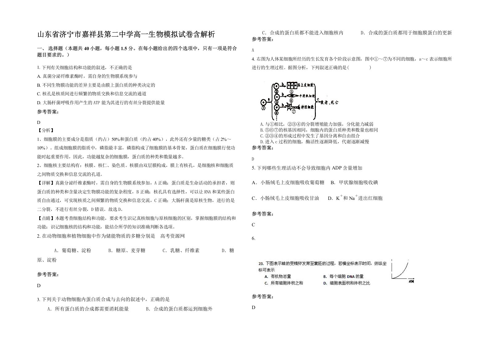 山东省济宁市嘉祥县第二中学高一生物模拟试卷含解析