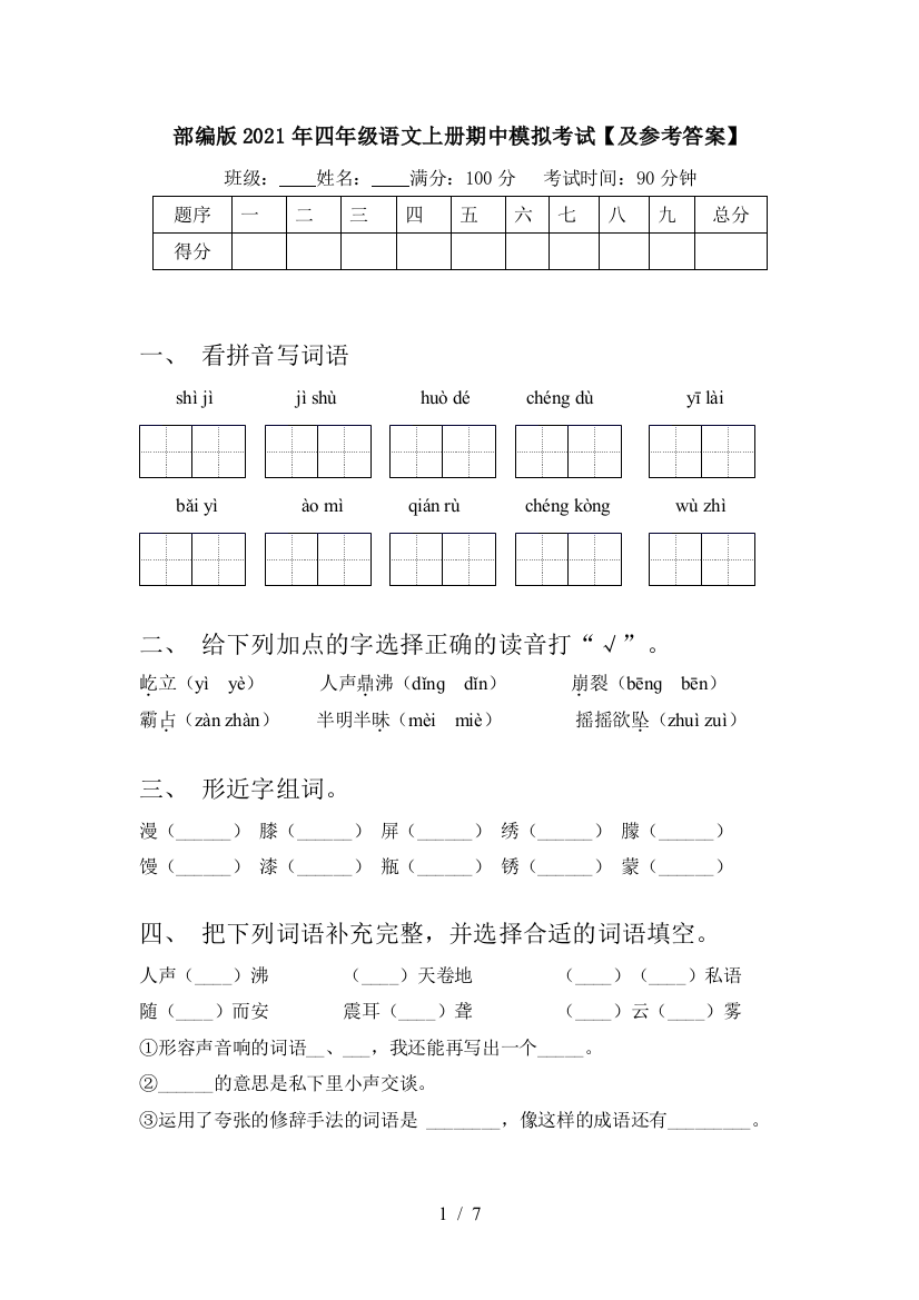 部编版2021年四年级语文上册期中模拟考试【及参考答案】