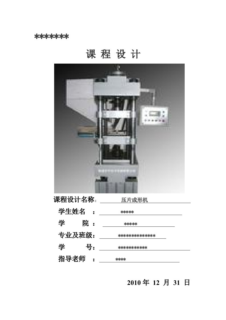 机械原理课程设计—压片成型机