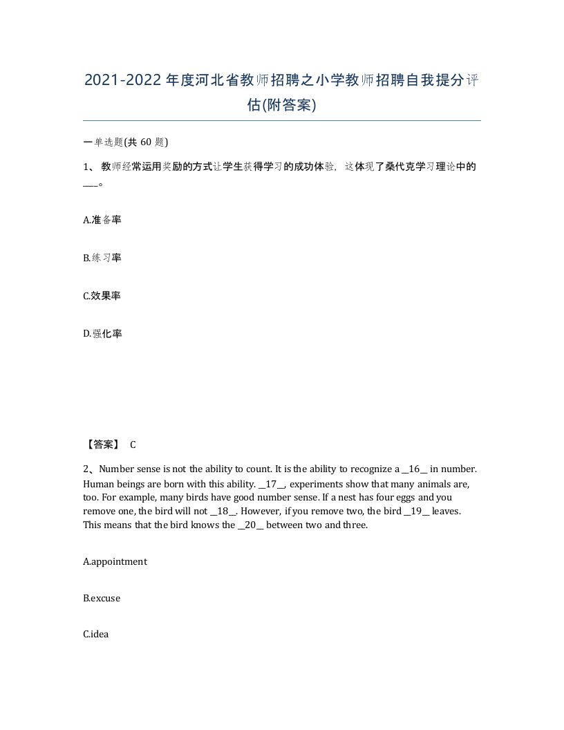 2021-2022年度河北省教师招聘之小学教师招聘自我提分评估附答案