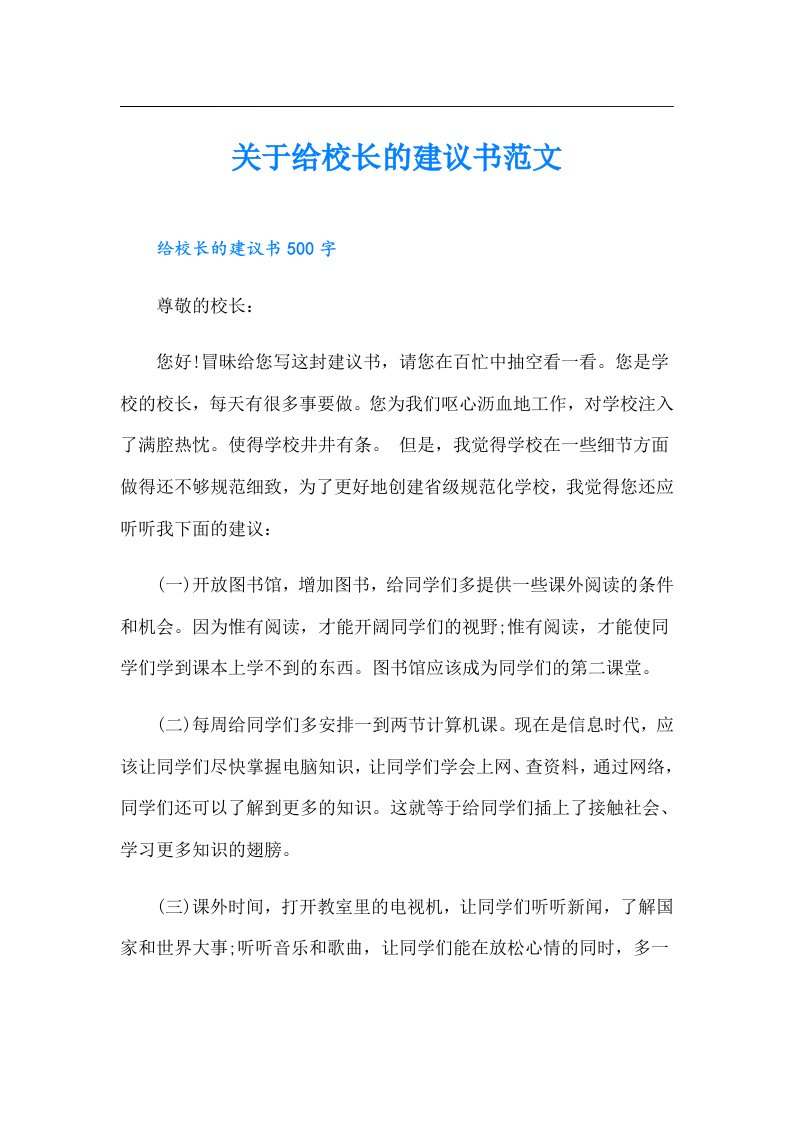 关于给校长的建议书范文