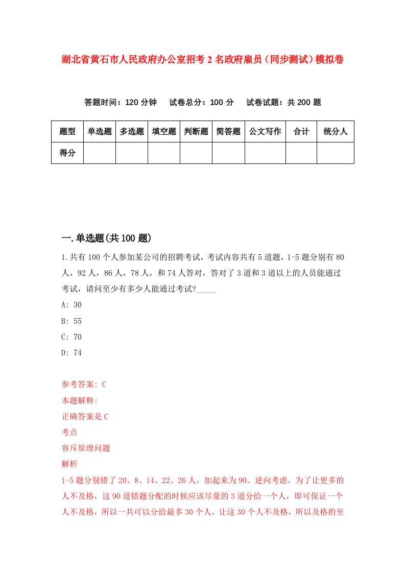 湖北省黄石市人民政府办公室招考2名政府雇员同步测试模拟卷4