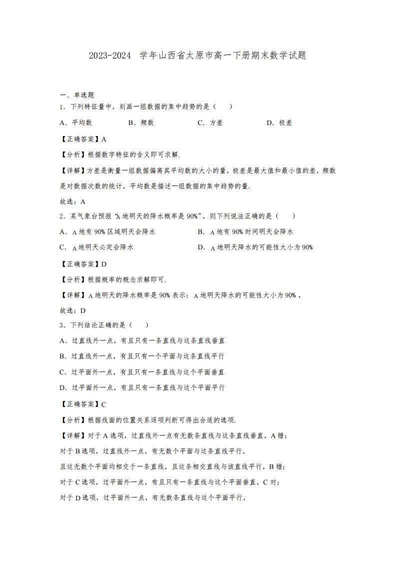2023-2024学年山西省太原市高一下册期末数学试题(含解析)