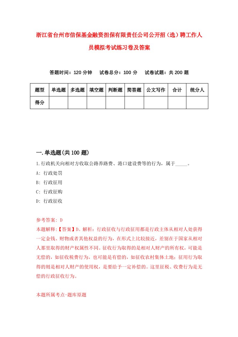 浙江省台州市信保基金融资担保有限责任公司公开招选聘工作人员模拟考试练习卷及答案5