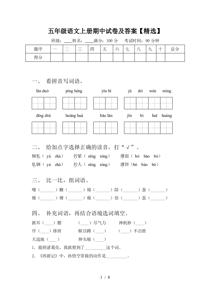 五年级语文上册期中试卷及答案【精选】