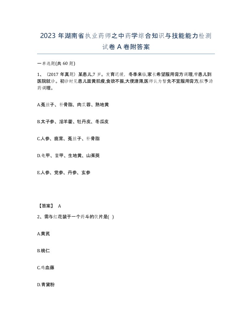 2023年湖南省执业药师之中药学综合知识与技能能力检测试卷A卷附答案