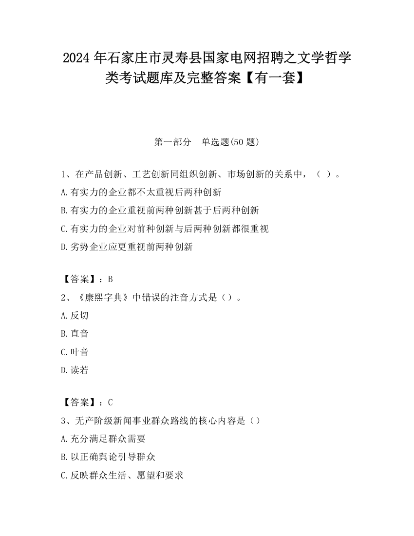 2024年石家庄市灵寿县国家电网招聘之文学哲学类考试题库及完整答案【有一套】